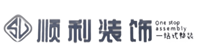 广州市南沙顺利整装公司
