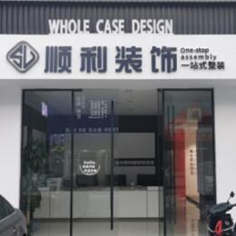 广州市南沙顺利整装公司
